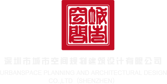 你的大鸡鸡可以捅进来吗深圳市城市空间规划建筑设计有限公司